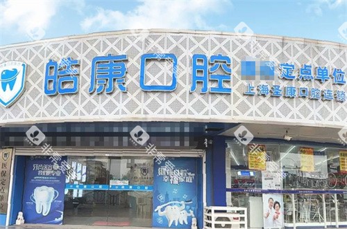 张家港皓康口腔外景 张家港皓康口腔外景
