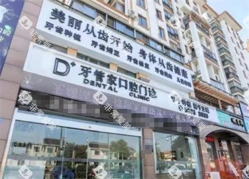 张家港牙管家口腔外观 张家港牙管家口腔外观