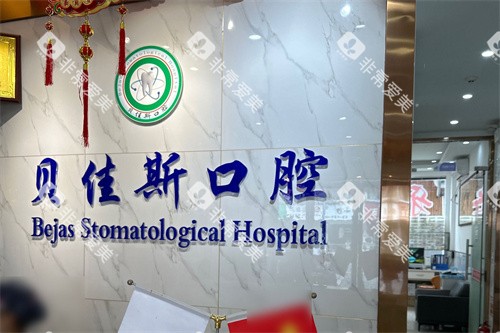 宁波余姚贝佳斯口腔前台 宁波余姚贝佳斯口腔前台