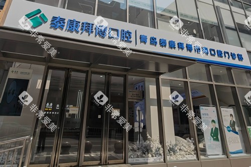 青岛拜博口腔市南店外景图