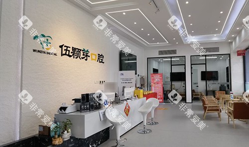 秦皇岛伍颗芽口腔