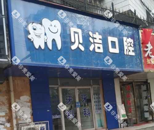 天水贝洁口腔门头图