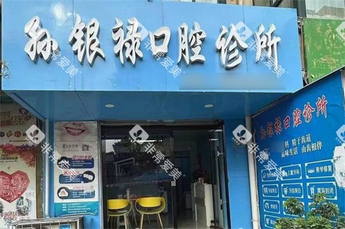 天水孙银禄口腔大门