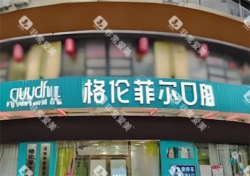 深圳格伦菲尔口腔门头图