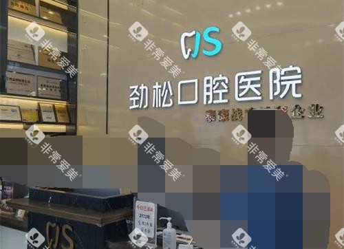 北京劲松口腔医院前台