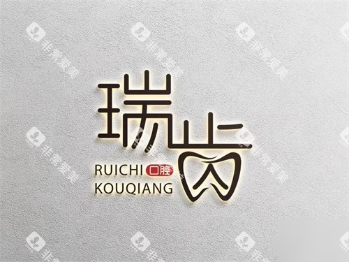 葫芦岛瑞齿口腔品牌图