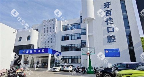 马鞍山牙百佳口腔外景图