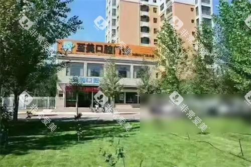 中卫至美口腔门诊部外景图