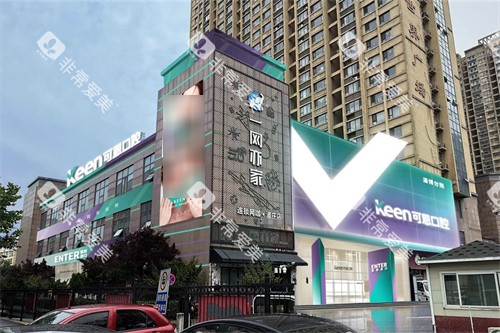 淄博可恩口腔外景图 淄博可恩口腔外景图