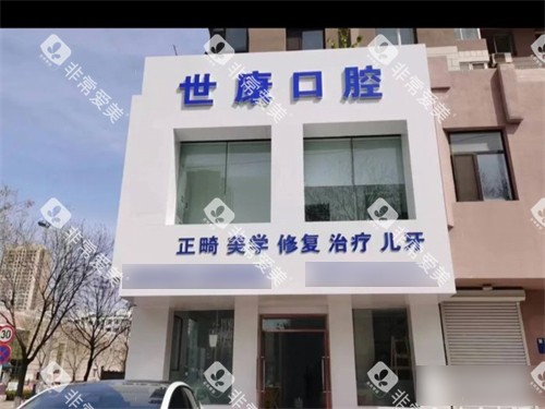 大连世康口腔开发区店外景门头 大连世康口腔开发区店外景门头