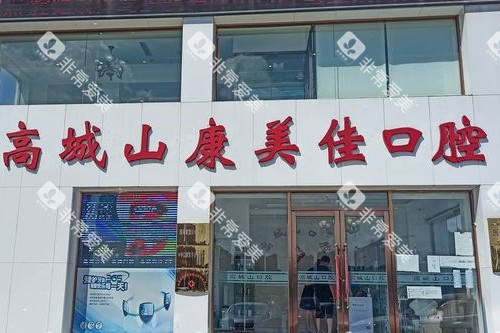 大连康美佳口腔高城山店门头图 大连康美佳口腔高城山店门头图