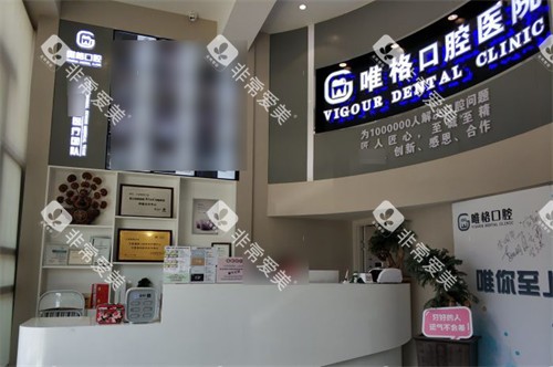 大连唯格口腔门诊桃源店大厅前台 大连唯格口腔门诊桃源店大厅前台