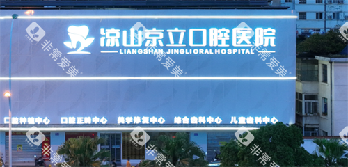 凉山西昌京立口腔外观