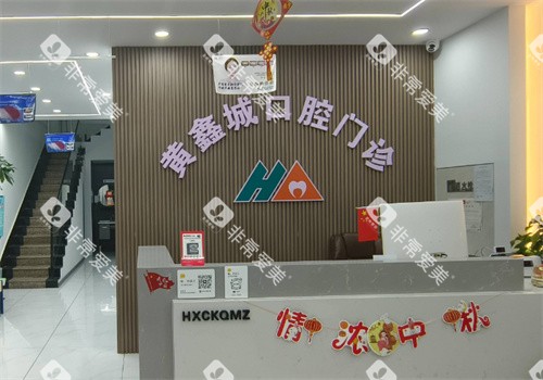 四平黄鑫城口腔前台