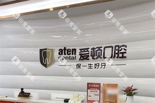 肇庆爱顿口腔大旺店前台