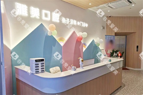 肇庆雅美口腔御东方店前台