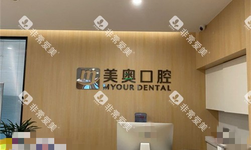 安徽合肥美奥口腔前台图