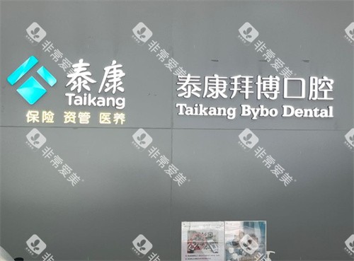 合肥拜博口腔logo图