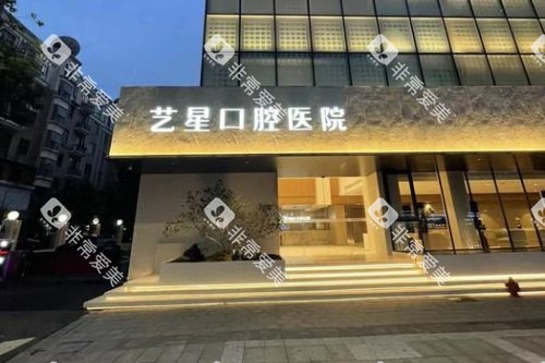 杭州艺星口腔大门·
