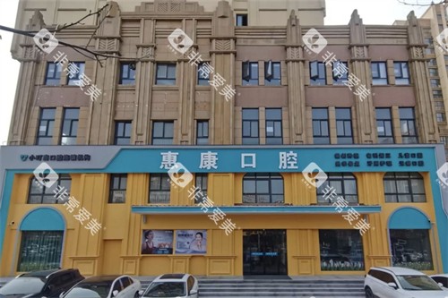 许昌惠康口腔外景