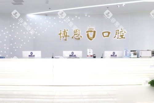 日照博恩口腔医院前台