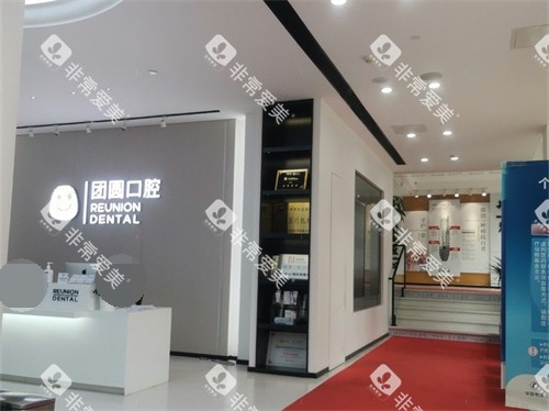 广州团圆口腔门诊导诊台及走廊