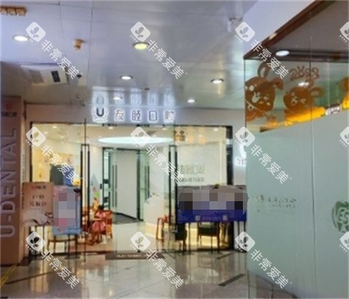 广州友睦口腔环境图 广州友睦口腔环境图