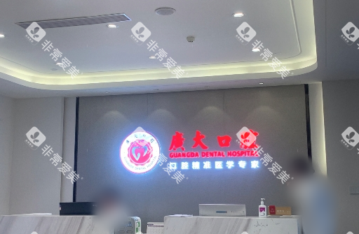 广州广大口腔前台实拍图