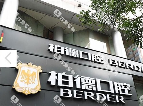 广州柏德口腔大门