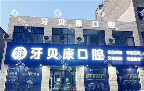周口牙贝康口腔大门