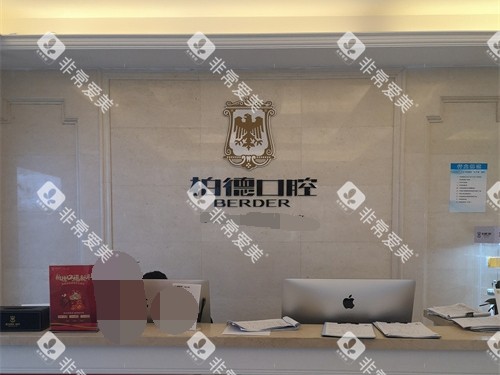 昆明柏德口腔门诊部盘龙区同德院区导诊台