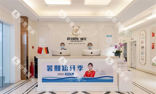 云南昆明柏德口腔同德店前台