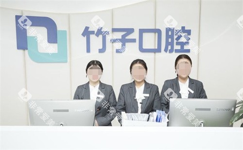 昆明竹子口腔前台