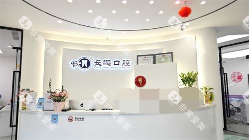 昆明长鹏口腔（香樟店）前台照
