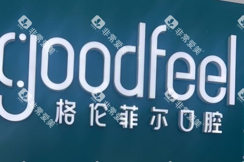 格伦菲尔口腔品牌logo