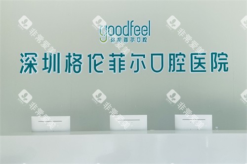 深圳格伦菲尔口腔医院服务台