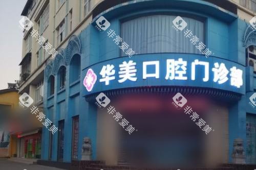 云南玉溪华美口腔大门 云南玉溪华美口腔大门