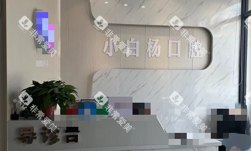 周口小白杨口腔前台图 周口小白杨口腔前台图