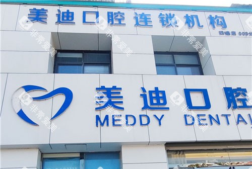 商丘美迪口腔门头 商丘美迪口腔门头
