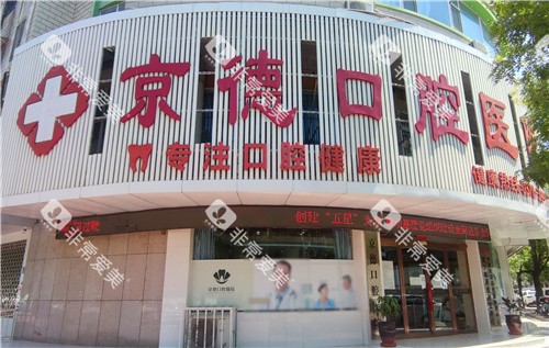 商丘京德口腔医院门头 商丘京德口腔医院门头