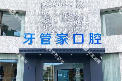 扬州牙管家口腔外景图