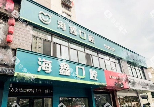 扬州海鑫口腔门牌示意图