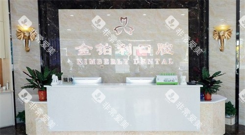扬州金铂利口腔医院前台