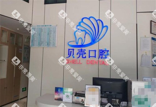 深圳贝壳口腔前台