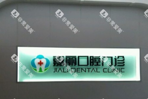 昆山嘉丽口腔宣传图