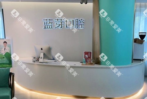 温州蓝芽口腔看牙服务台