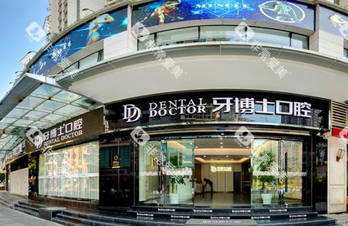 温州牙博士口腔外景招牌图