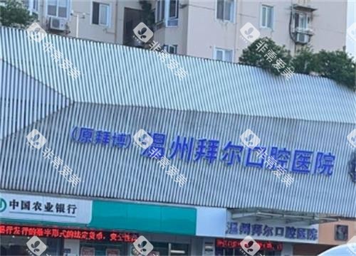 温州拜尔口腔外景图