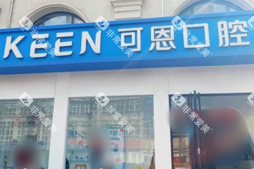 青岛可恩口腔医院(麦岛店)大门 青岛可恩口腔医院(麦岛店)大门