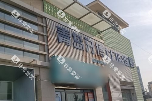 山东青岛牙博士口腔连锁大门 山东青岛牙博士口腔连锁大门
